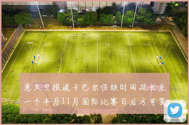 意天空报道卡巴尔伤缺时间延长至一个半月11月国际比赛日后方可复出