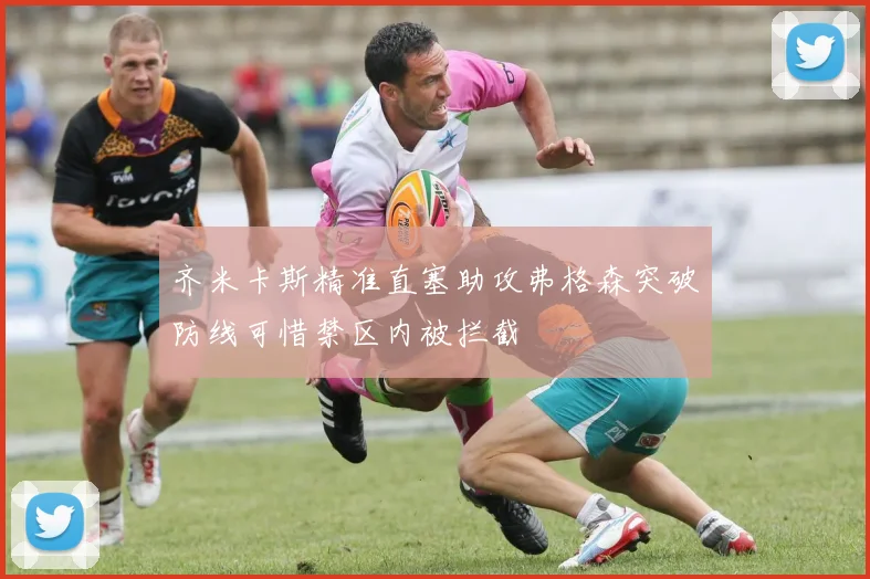 齐米卡斯精准直塞助攻弗格森突破防线可惜禁区内被拦截