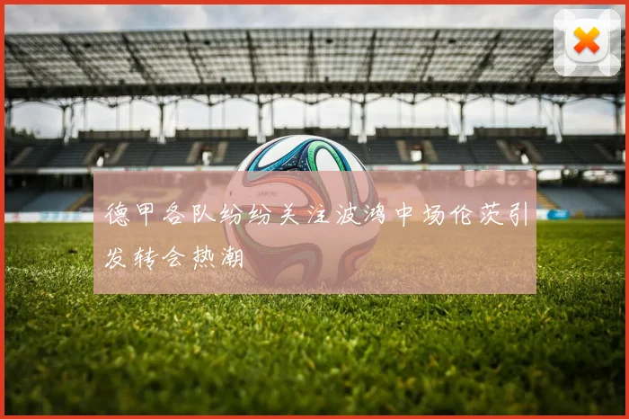 德甲各队纷纷关注波鸿中场伦茨引发转会热潮