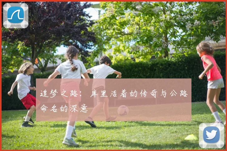 追梦之路：库里活着的传奇与公路命名的深意
