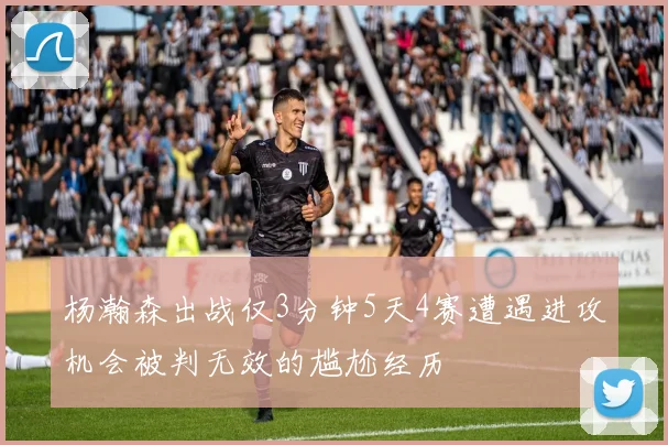 杨瀚森出战仅3分钟5天4赛遭遇进攻机会被判无效的尴尬经历