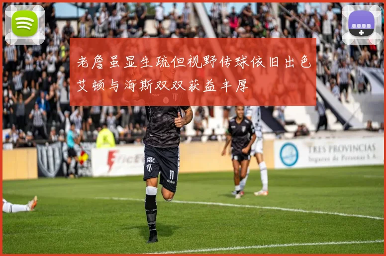 老詹虽显生疏但视野传球依旧出色艾顿与海斯双双获益丰厚