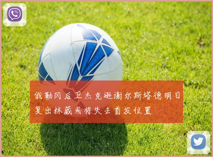 俄勒冈后卫杰克逊谢尔斯塔德明日复出林葳或将失去首发位置