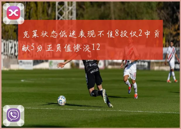 克莱状态低迷表现不佳8投仅2中贡献5分正负值惨淡12