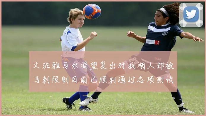 文班雅马尔渴望复出对抗湖人却被马刺限制目前已顺利通过各项测试