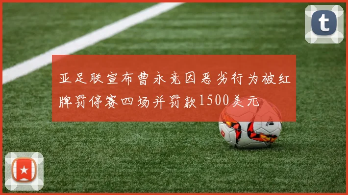 亚足联宣布曹永竞因恶劣行为被红牌罚停赛四场并罚款1500美元