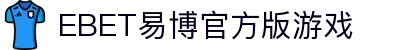 EBET易博官方版游戏(中国)有限公司官方网站